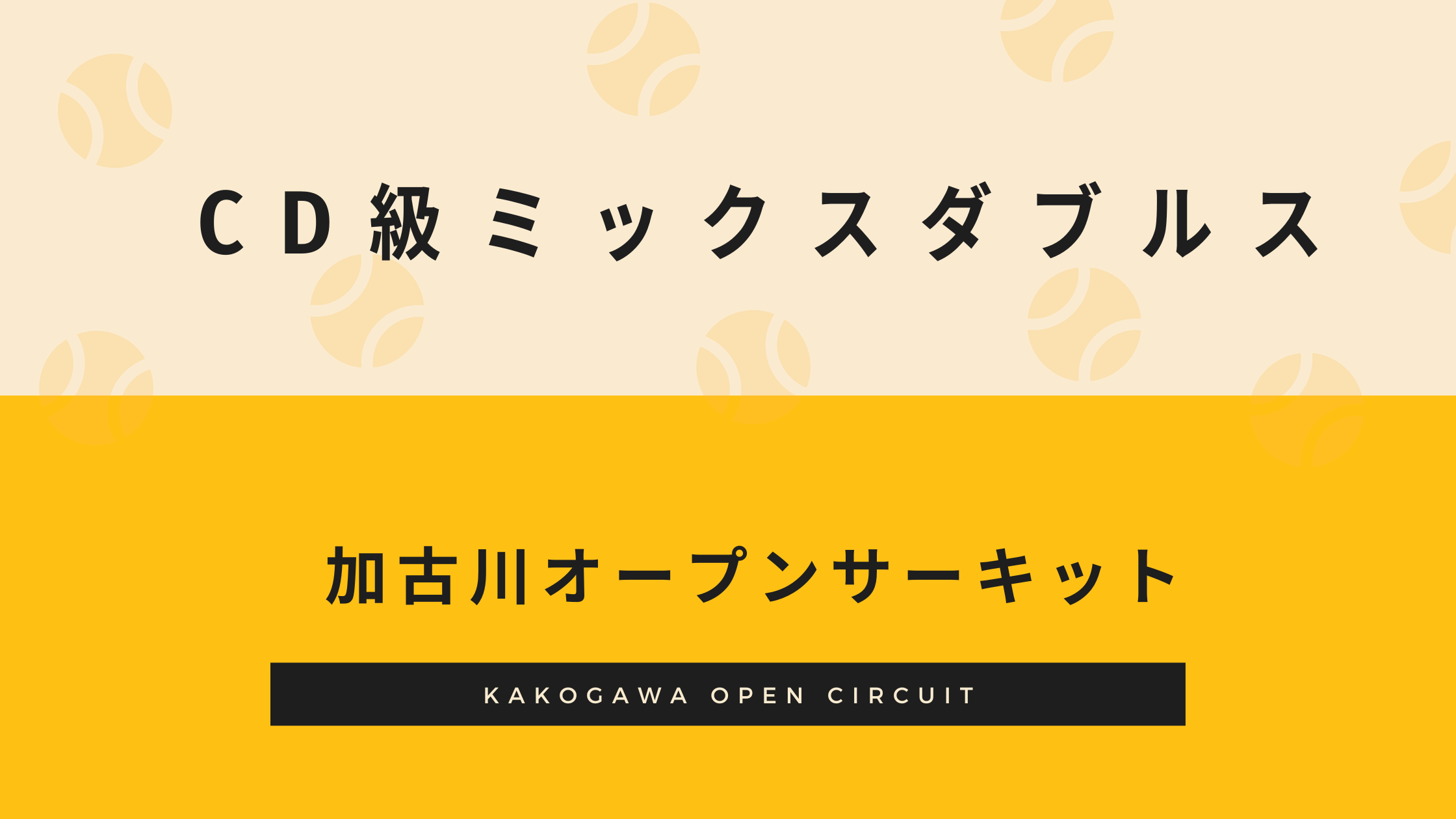 2023年2月19日 CD級ミックスダブルス
