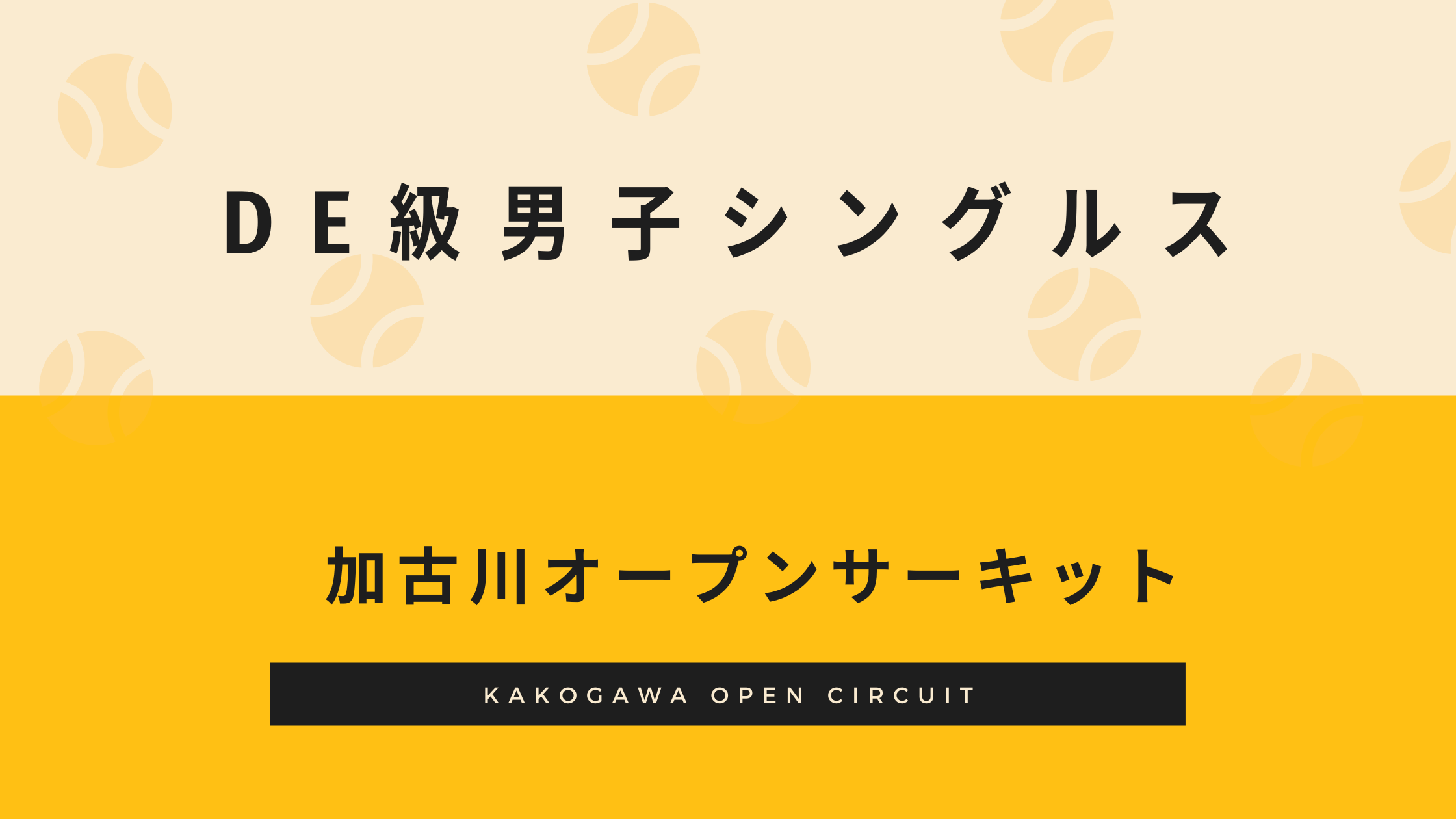 2023年2月23日 DE級男子シングルス
