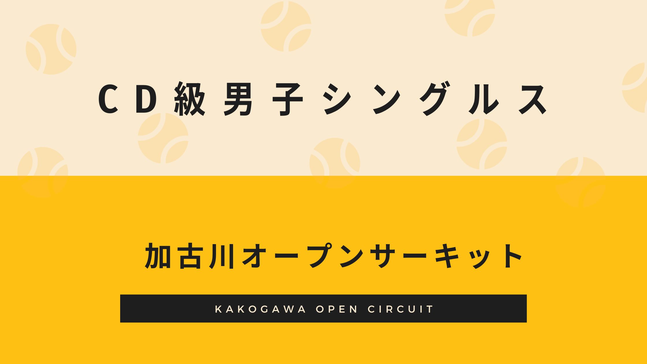 2023年1月22日 CD級男子シングルス
