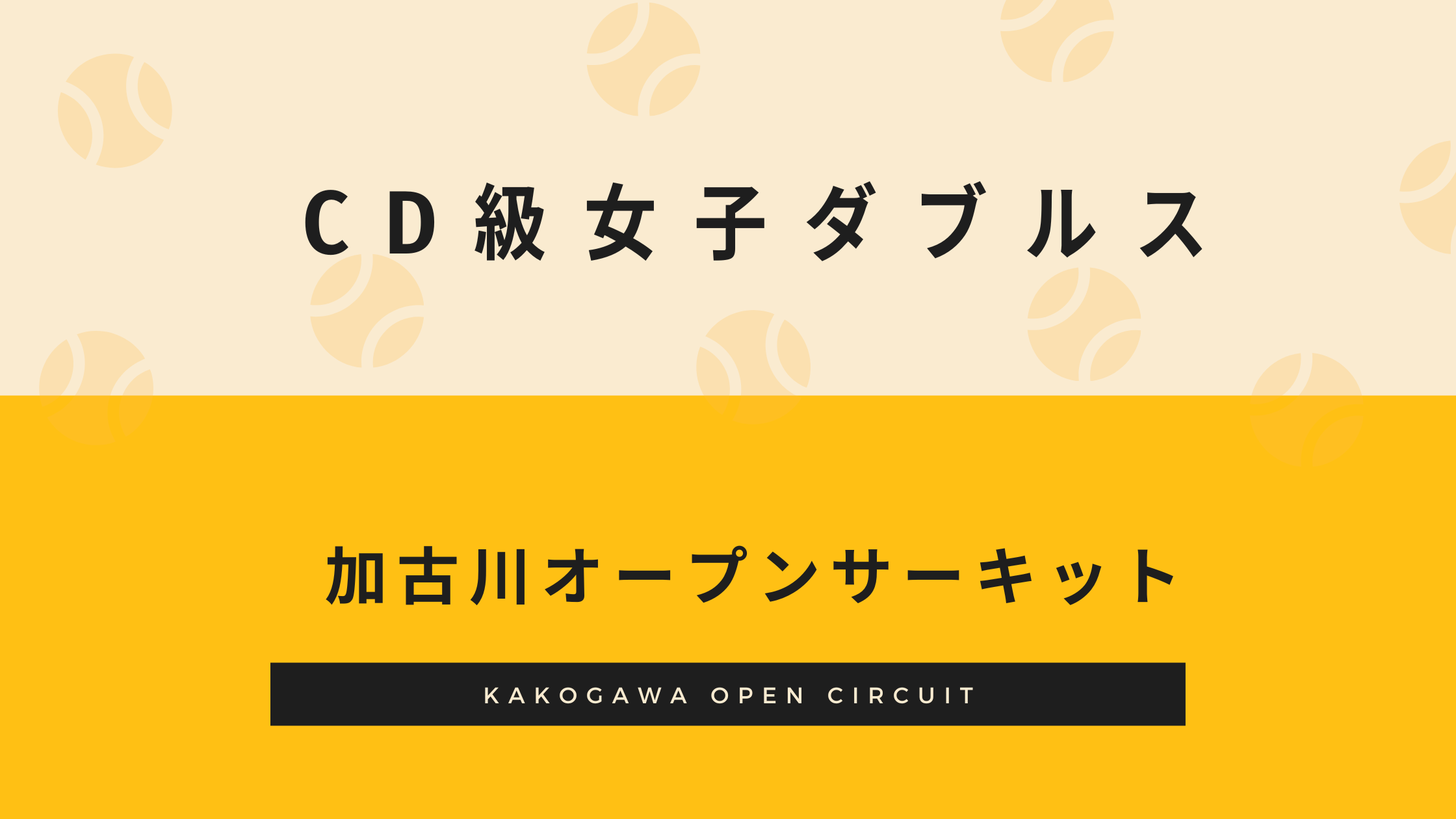 2023年4月14日 CD級女子ダブルス
