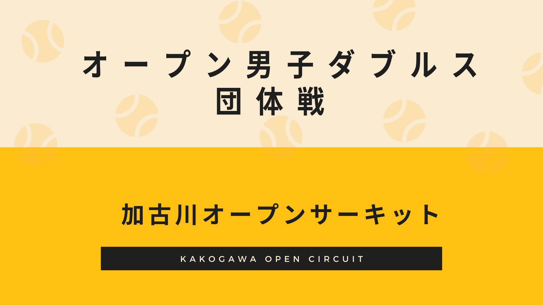 2023年1月9日 オープン男子ダブルス団体戦