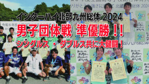 インターハイ北部九州総体2024