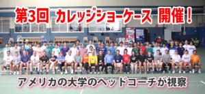 アメリカの大学のヘッドコーチーが集結！相生学院高校(トップランジュニアEX)ショーケースを開催！！