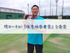 堺コーチが「体育功労者賞」を受賞