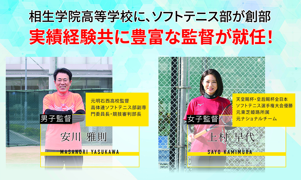 2025年4月から始動！ 相生学院高等学校にソフトテニス部が創部